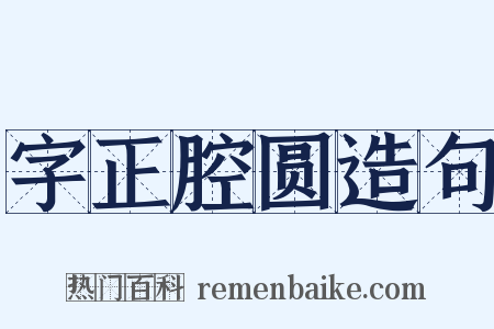 字正腔圆造句是什么意思的图片